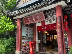 -钦善斋(武侯祠店)