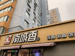 门面-南城香(四路通店)