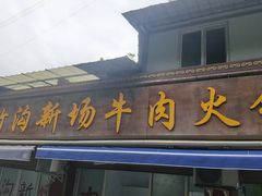 -黑竹沟新场牛肉火锅