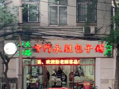 门面-津门永胜包子铺(哈尔滨道总店)