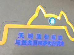 -天时宠物医院24小时疑难病例会诊中心(顾乡大街总院)
