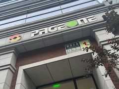 -PAGEONE(北京坊店)