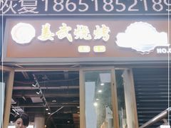 门面-姜武烧烤(赛格广场店)