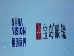 -宝岛眼镜·星创视光中心·林德伯格·奢品集合(北京世纪金源店)
