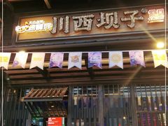 门面-川西坝子火锅(清江东路3.0直营店)