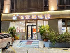-百家鸡味馆(清泰店)