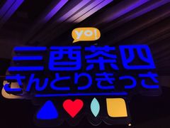 门面-三酉茶四·茶与酒创意冰粉茶(帝斯曼店)