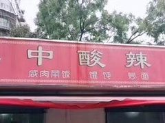 门面-二中酸辣汤(无锡梁溪区店)