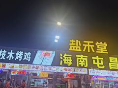-盐禾堂海南屯昌香草鸭(总店)