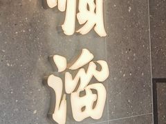 -顺溜·手工刀削面·黑金店(铜锣湾店)