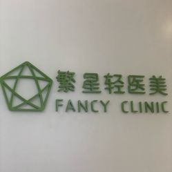 -繁星轻医美连锁