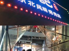 门面-石记东北风味烤肉店(子固路店)