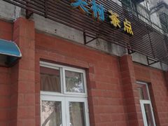 门面-中关村茶点