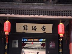 -常熟方塔园