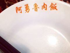iphone_upload_pic-阿勇鲁肉饭(龙茗路店)