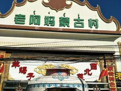 门面-老阿妈蒙古村·蒙古包·草原文化·歌舞表演(老君堂店)