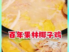 -百年果林椰子鸡(中洲店)