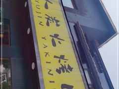 门面-牛人·雪花牛·木炭烤肉(昆山陆家店)