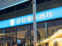 -普拉那啤酒坊Paulaner(凯宾斯基饭店)