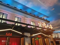 门面-小隐人家(乐松店)