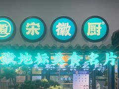 -宋徽厨·安徽菜(绿地店)
