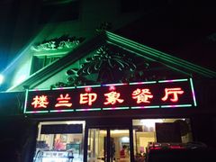 门面-楼兰印象(朝外店)