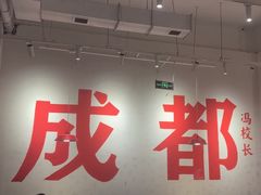 -冯校长老火锅(中联广场店)