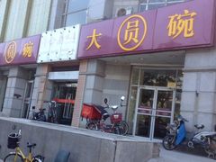 iphone_upload_pic-大圆碗•T骨大排饭(永安道店)