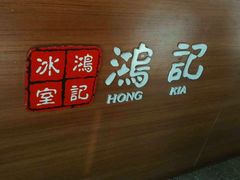 -香港鸿记冰室