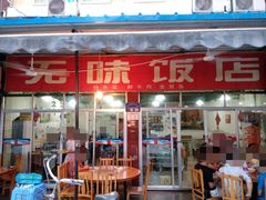 -无味饭店(九眼桥商业文化广场店)