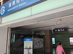 -蒲黄榆(地铁站)