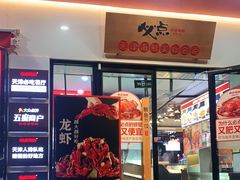 门面-必点海鲜·鲅鱼水饺(鞍山西道店)