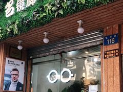 -名镜廊(宝源路店)