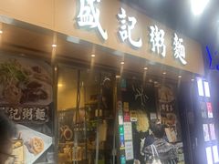 -盛记粥面(佐敦店)