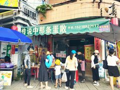 门面-传说中那条蛋散