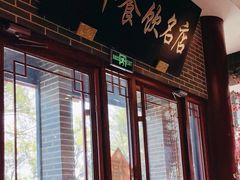 -同得兴面馆.苏式面.三虾面(园区店)
