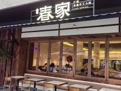 -春家·非遗手工小吃(徐汇万科广场店)
