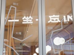 -一坐一忘云南菜(卓悦中心)