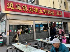 -逍遥镇刘相五胡辣汤豆沫馆(康复中街店)