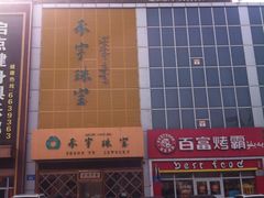 -百富烤霸 烤鸡汉堡(天津路店)