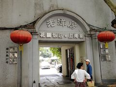 -老洋房花园饭店(绍兴路店)