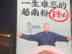 -蔡澜Pho·越南粉餐厅(海上世界店)