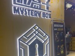 -谜盒子奇幻密室(南屏店)