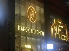 门面-卡朋厨房(289艺术园区店)