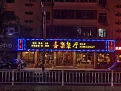 -喜乐餐厅•灯笼虾球首创者•本地小海鲜(二马路店)