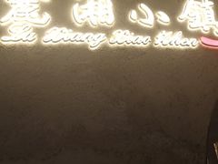 门面-麓湘小镇(开福万达广场店)