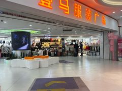 -广州壹马服装广场