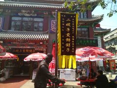 门面-清真·二嫂子煎饼果子(鼓楼旗舰形象店)