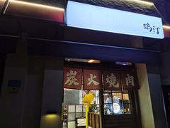 -鹤汀居酒屋•家庭料理•烧鸟酒肆(新街口店)