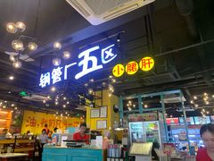 -钢管厂五区小郡肝串串香(南山店)